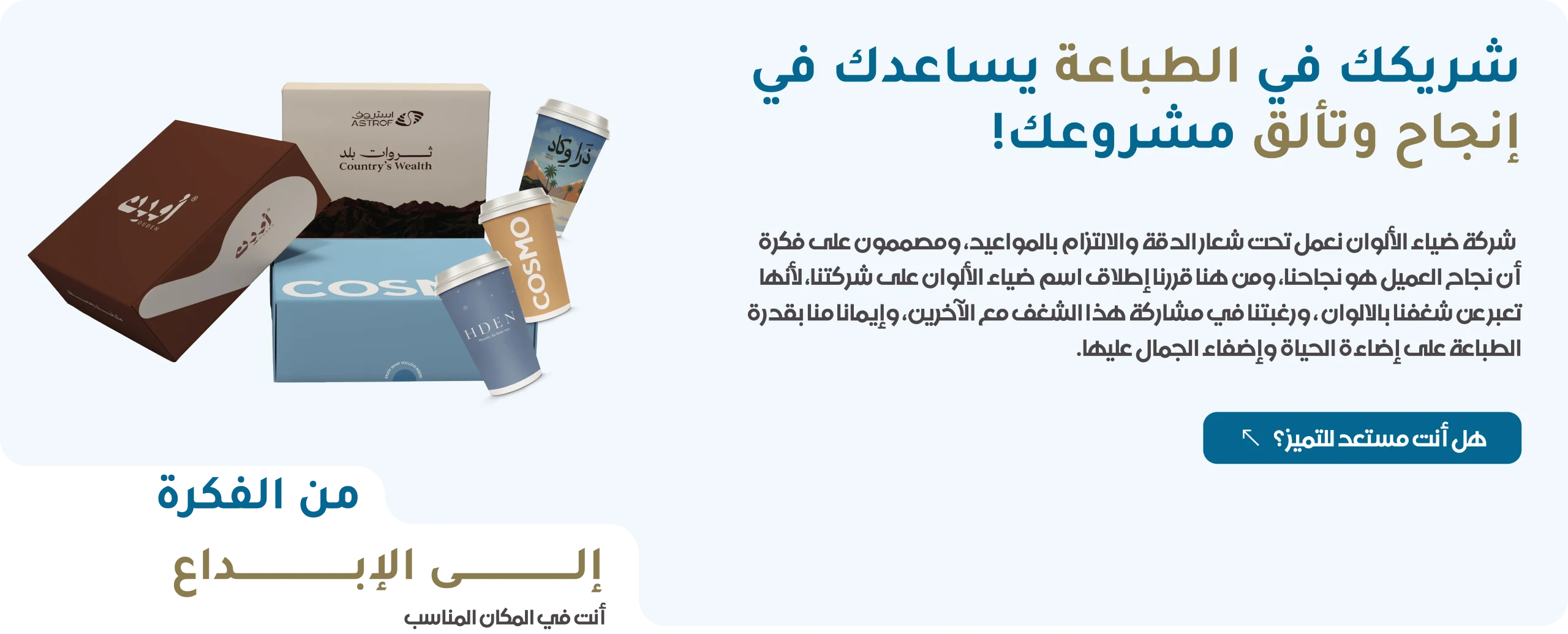 شريكك في الطباعة يساعدك في إنجاح وتفرد وتألق مشروعك!
