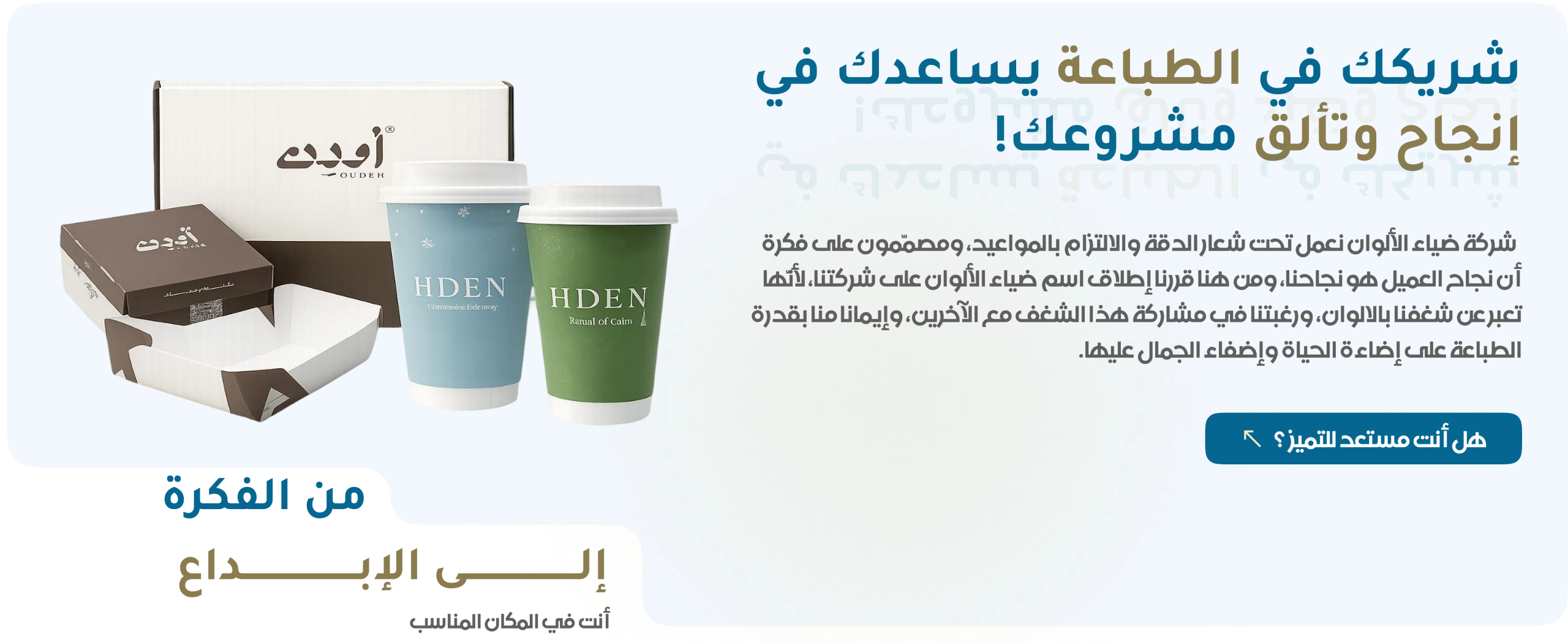 شريكك في الطباعة يساعدك في إنجاح وتفرد وتألق مشروعك!